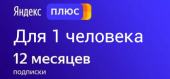 Подписка Яндекс Плюс 12 месяцев/365 дней/1 год купить