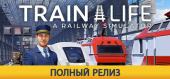 Train Life: A Railway Simulator купить