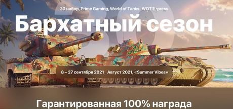 World of Tanks - Twitch Prime Gaming #30 Бархатный сезон/Summer Vibes. WOT