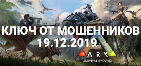 ARK: Survival Evolved - ключ от мошенников 19.12.2019