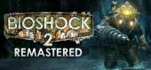 BioShock 2 Remastered - раздача ключа бесплатно