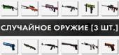 Купить CS:GO - Набор случайного оружия (3 шт.)