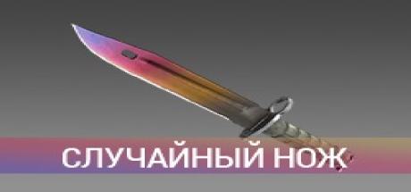 CS:GO - Случайный нож