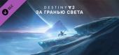 Destiny 2: Beyond Light купить