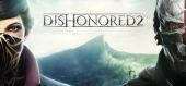 Dishonored 2 - раздача ключа бесплатно