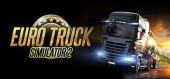 Euro Truck Simulator 2 - раздача ключа бесплатно