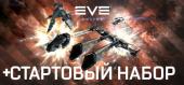 EVE Online + Starter Pack купить