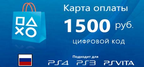 Playstation Store: Карта оплаты PSN 1500 рублей