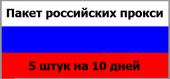 Купить Пакет российских прокси: (5 штук) на 10 дней