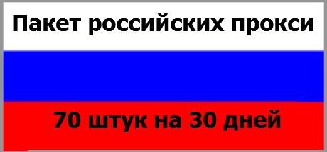 Пакет российских прокси: (70 штук) на 30 дней