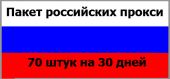 Купить Пакет российских прокси: (70 штук) на 30 дней