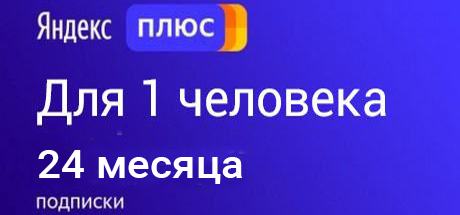 Подписка промокод Яндекс Плюс 24 месяца