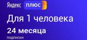 Купить Подписка промокод Яндекс Плюс 24 месяца