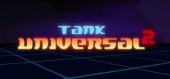 Купить Tank Universal 2
