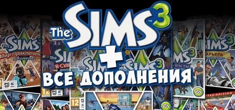 The Sims 3 Complete Collection+all DLC(Симс 3 со Всеми Дополнениями и Каталогами)