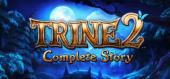 Trine 2: Complete Story - раздача ключа бесплатно