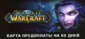 Купить World of Warcraft таймкарта 60 дней RU (WOW)