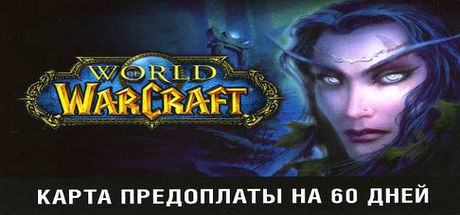 World of Warcraft таймкарта 60 дней RU (WOW)
