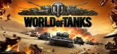 Купить World of tanks (WOT) + Танк Type 59
