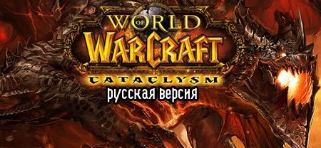 World of Warcraft Cataclysm - EU версия