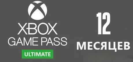 Xbox Game Pass Ultimate 12 месяцев. На любые аккаунты