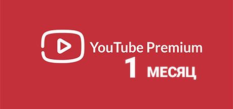 Youtube Premium 1 месяц