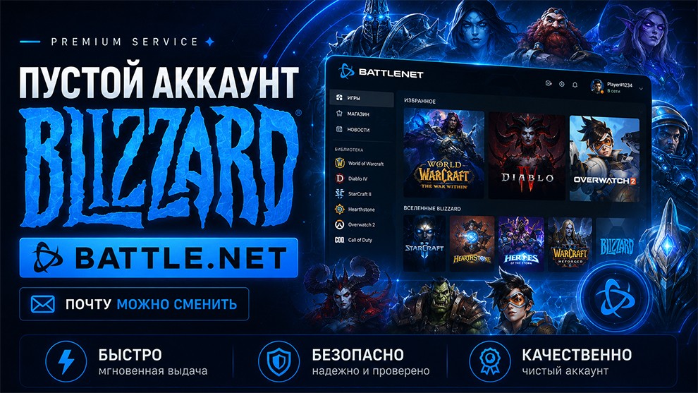 Пустой аккаунт Blizzard(Battle.net) - регистрация март 2019