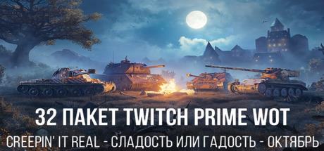 World of Tanks - Twitch Prime Gaming #32 Сладость или гадость/Сreepin It Real WOT