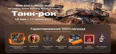 World of Tanks #27 Танк-рок!/Rock Out! Twitch Prime Gaming WOT