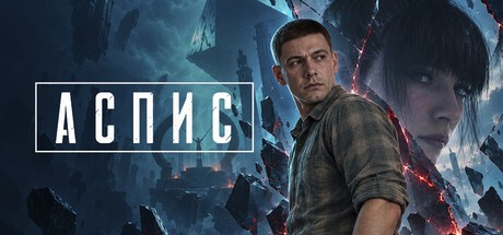 АСПИС