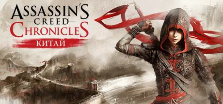 Assassin's Creed Chronicles: Китай