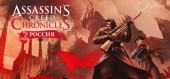 Купить Assassin's Creed Chronicles: Russia