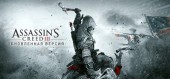 Assassin's Creed III Remastered купить