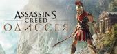 Assassin's Creed Odyssey купить