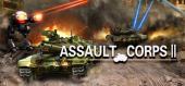 Купить Assault Corps 2