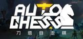 Купить Auto Chess