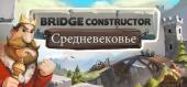 Купить Bridge Constructor Medieval