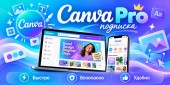 Canva Pro подписка на 1 месяц купить