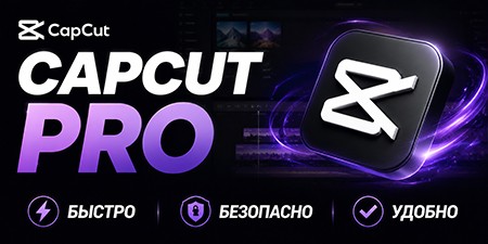 CAPCUT PRO - аккаунт с подпиской Pro 1 месяц