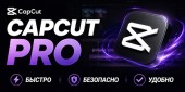 CAPCUT PRO - аккаунт с подпиской Pro 1 месяц купить