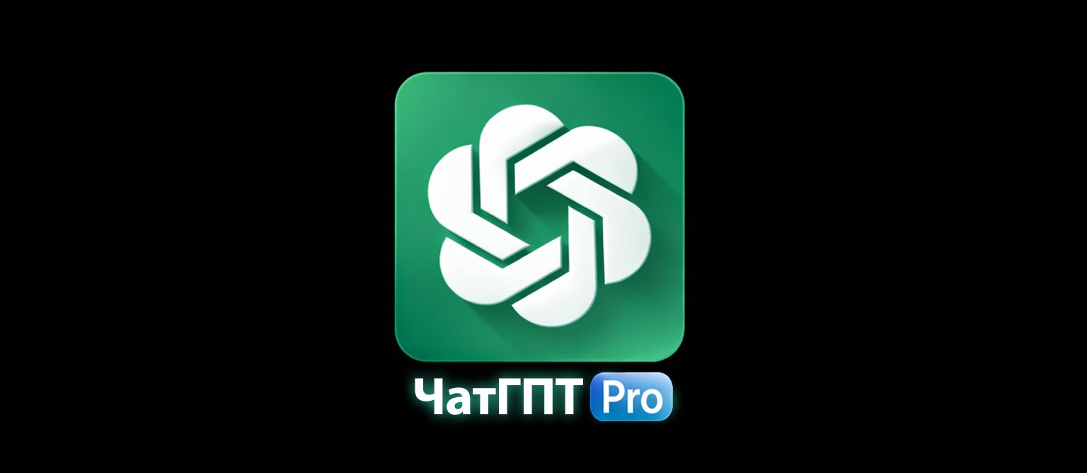 ЧатГПТ Pro - аккаунт с подпиской на 1 месяц