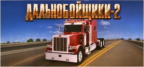 Dalnobojshhiki 2