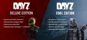 Купить DayZ Deluxe Edition / Cool Edition + DLC Frostline