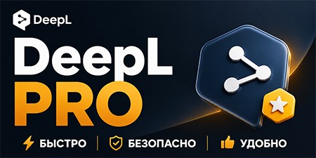 DeepL PRO - аккаунт с подпиской на 1 месяц тариф "Team"
