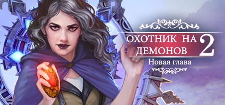 Demon Hunter 2: New Chapter