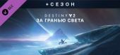 Купить Destiny 2: Beyond Light + Season
