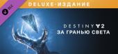 Купить Destiny 2: Beyond Light Deluxe Edition
