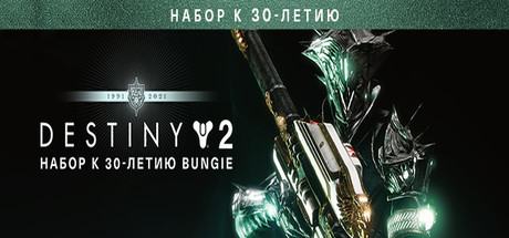 Destiny 2: Bungie 30th Anniversary Pack (Destiny 2: Набор к 30-летию Bungie)