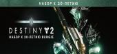 Купить Destiny 2: Bungie 30th Anniversary Pack (Destiny 2: Набор к 30-летию Bungie)