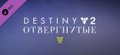 Купить Destiny 2: Forsaken